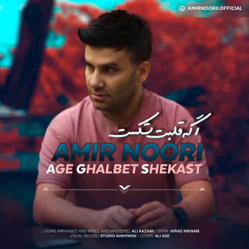 دانلود آهنگ اگه قلبت شکست